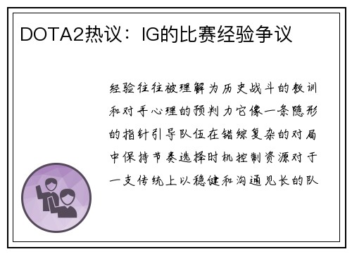 DOTA2热议：IG的比赛经验争议