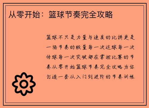从零开始：篮球节奏完全攻略