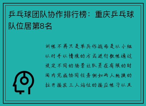 乒乓球团队协作排行榜：重庆乒乓球队位居第8名