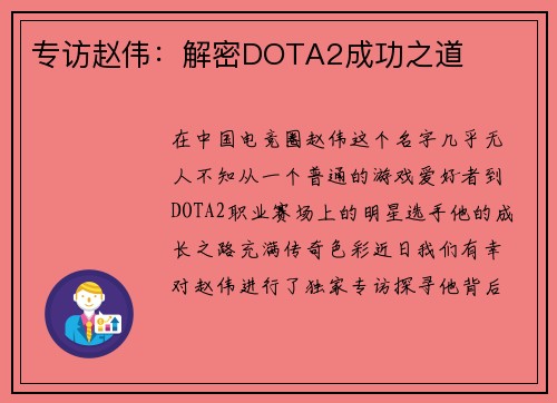 专访赵伟：解密DOTA2成功之道