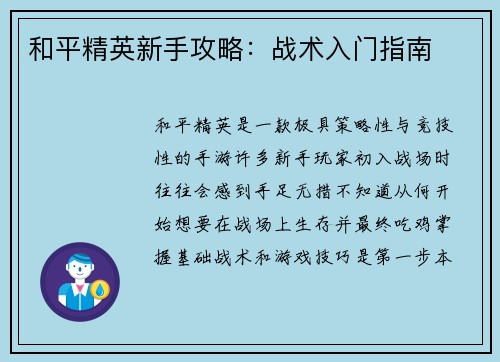 和平精英新手攻略：战术入门指南