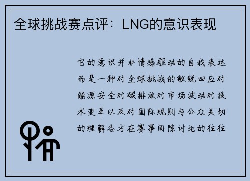 全球挑战赛点评：LNG的意识表现