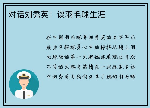 对话刘秀英：谈羽毛球生涯