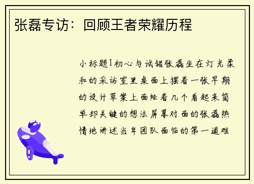 张磊专访：回顾王者荣耀历程