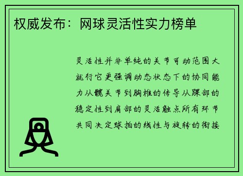 权威发布：网球灵活性实力榜单