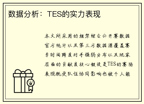 数据分析：TES的实力表现