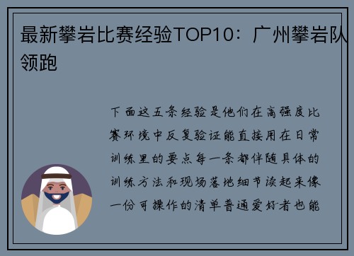 最新攀岩比赛经验TOP10：广州攀岩队领跑