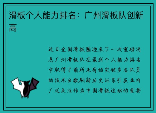 滑板个人能力排名：广州滑板队创新高