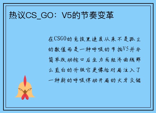 热议CS_GO：V5的节奏变革