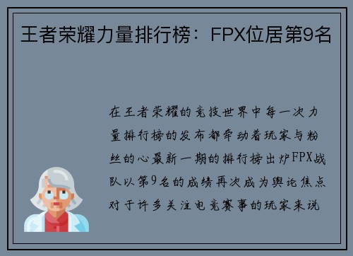 王者荣耀力量排行榜：FPX位居第9名