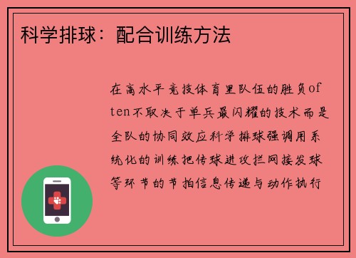科学排球：配合训练方法