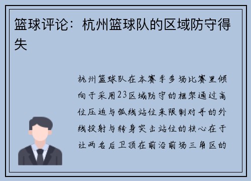 篮球评论：杭州篮球队的区域防守得失