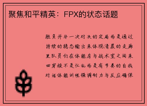 聚焦和平精英：FPX的状态话题