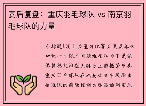 赛后复盘：重庆羽毛球队 vs 南京羽毛球队的力量