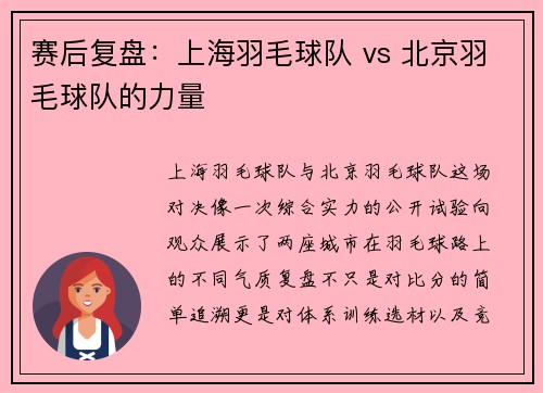 赛后复盘：上海羽毛球队 vs 北京羽毛球队的力量