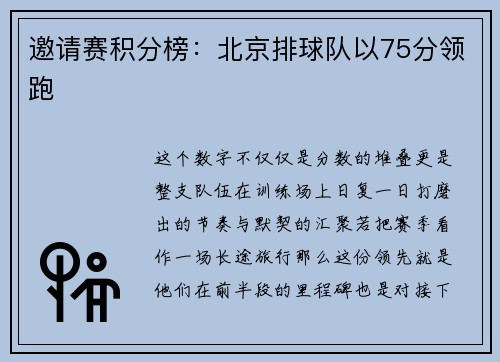 邀请赛积分榜：北京排球队以75分领跑
