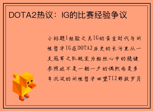 DOTA2热议：IG的比赛经验争议