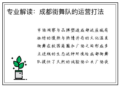 专业解读：成都街舞队的运营打法