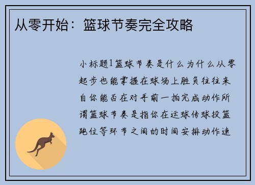 从零开始：篮球节奏完全攻略