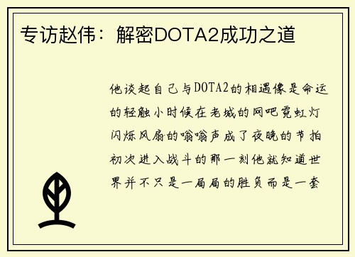 专访赵伟：解密DOTA2成功之道