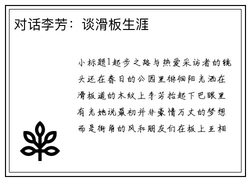 对话李芳：谈滑板生涯