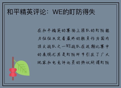 和平精英评论：WE的盯防得失