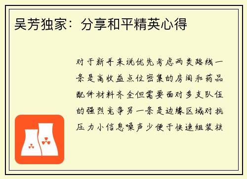 吴芳独家：分享和平精英心得