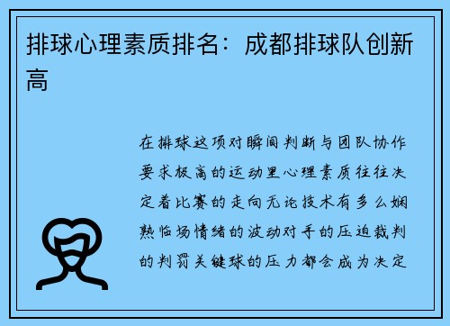 排球心理素质排名：成都排球队创新高
