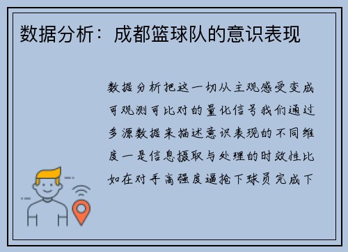 数据分析：成都篮球队的意识表现