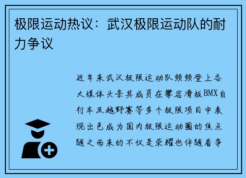 极限运动热议：武汉极限运动队的耐力争议