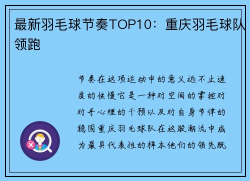 最新羽毛球节奏TOP10：重庆羽毛球队领跑