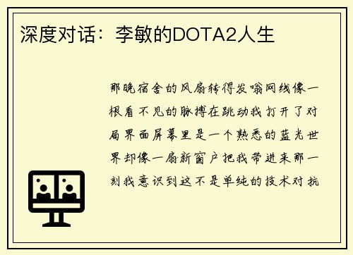 深度对话：李敏的DOTA2人生