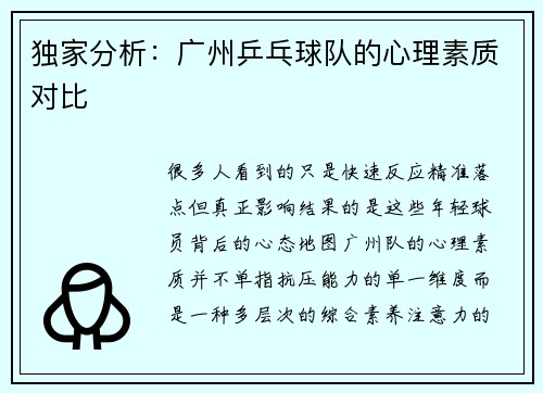 独家分析：广州乒乓球队的心理素质对比