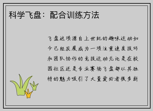 科学飞盘：配合训练方法
