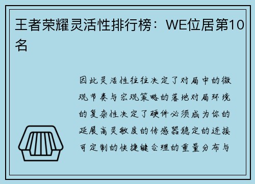 王者荣耀灵活性排行榜：WE位居第10名