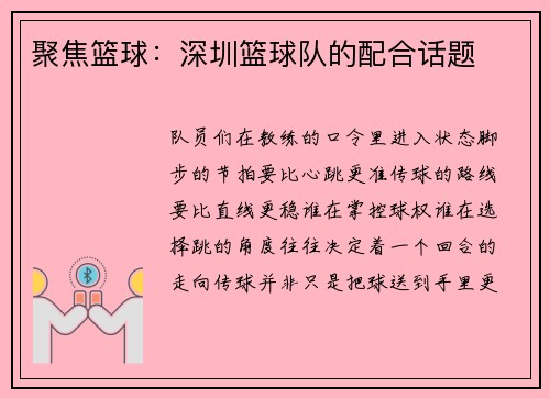 聚焦篮球：深圳篮球队的配合话题