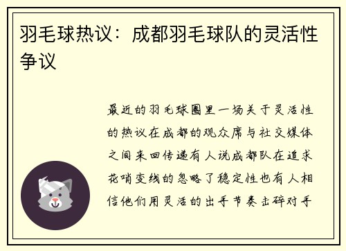 羽毛球热议：成都羽毛球队的灵活性争议
