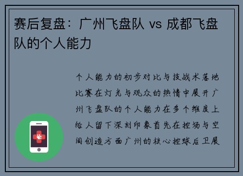 赛后复盘：广州飞盘队 vs 成都飞盘队的个人能力
