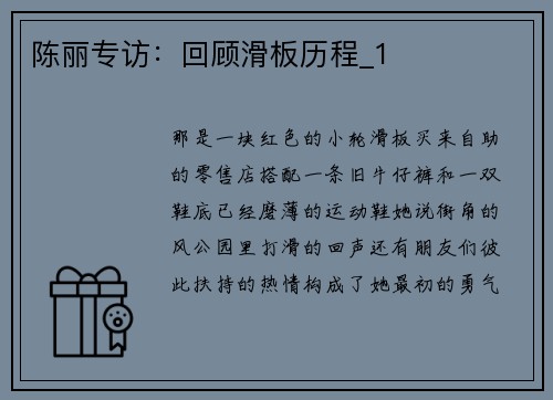 陈丽专访：回顾滑板历程_1