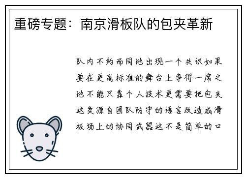 重磅专题：南京滑板队的包夹革新