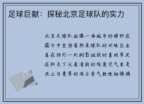 足球巨献：探秘北京足球队的实力