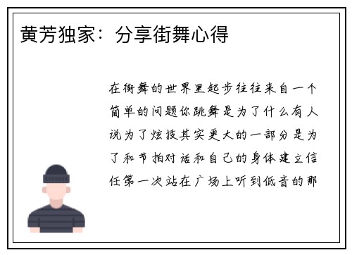 黄芳独家：分享街舞心得