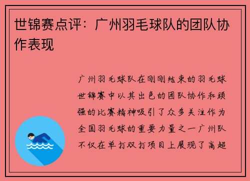 世锦赛点评：广州羽毛球队的团队协作表现