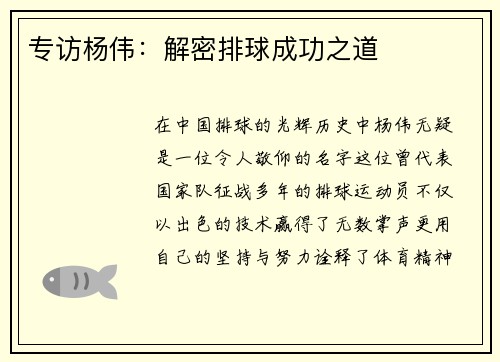 专访杨伟：解密排球成功之道