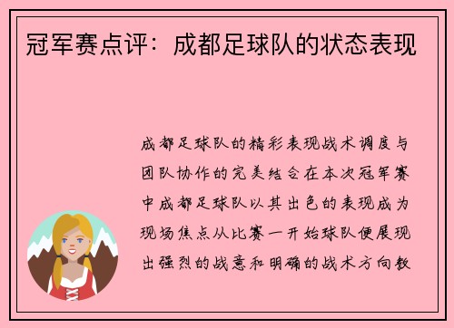 冠军赛点评：成都足球队的状态表现