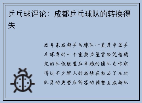 乒乓球评论：成都乒乓球队的转换得失