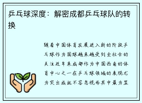 乒乓球深度：解密成都乒乓球队的转换