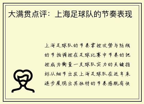 大满贯点评：上海足球队的节奏表现