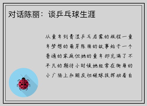 对话陈丽：谈乒乓球生涯