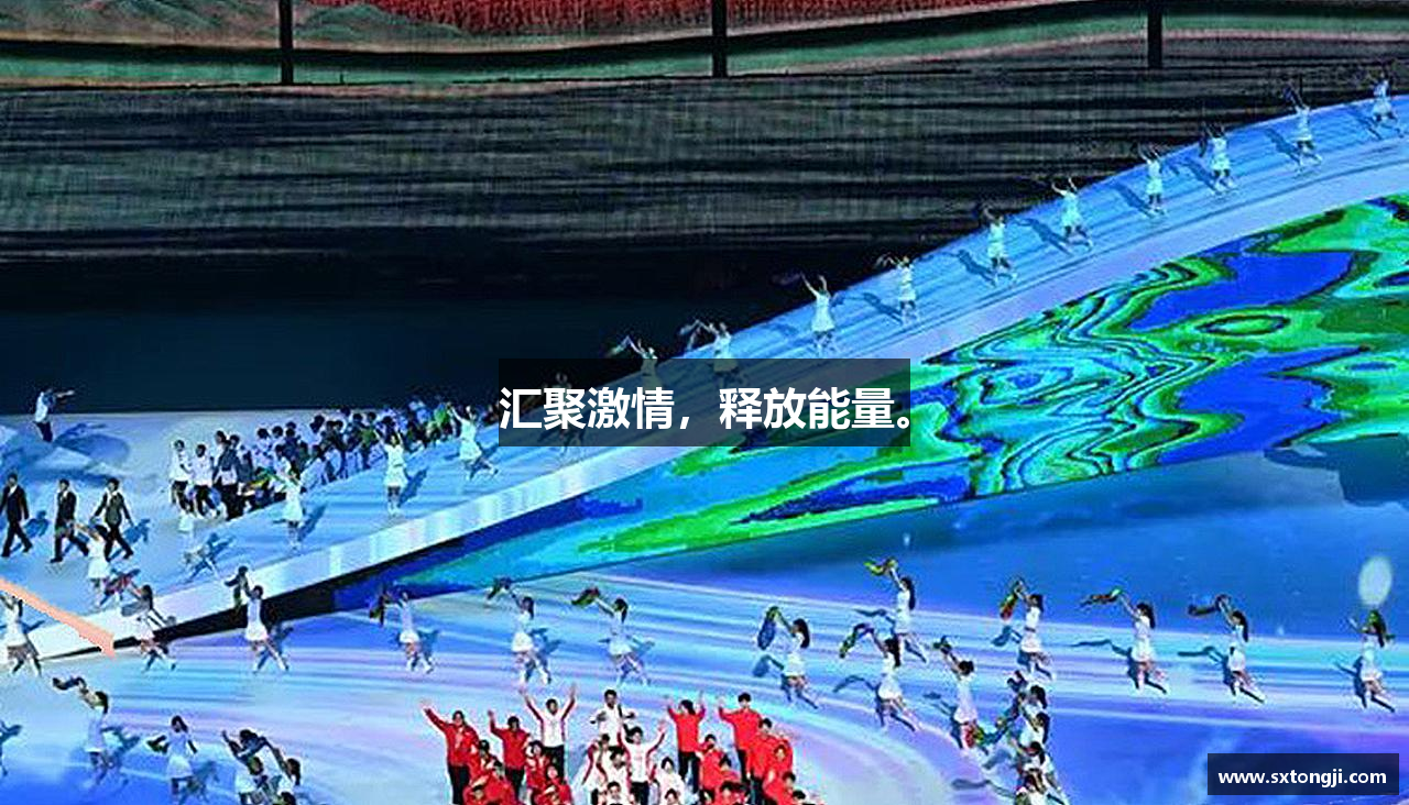 汇聚激情，释放能量。